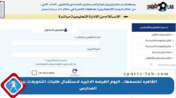 القاهرة تحسمها.. اليوم الفرصة الأخيرة لاستقبال طلبات التحويلات بين المدارس